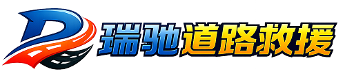 阳原县瑞驰｜24小时提供拖车救援-附近汽车搭电补胎吊车脱困